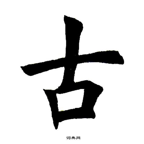 一的古字